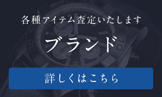 買取ブランド