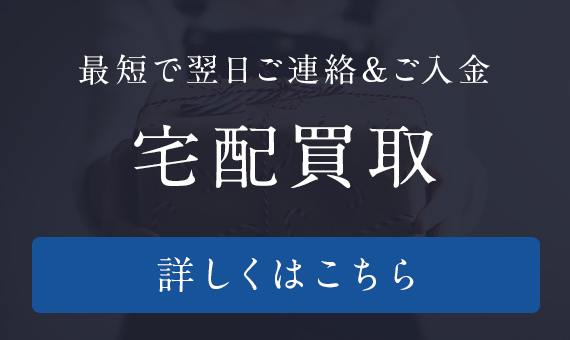 宅配買取